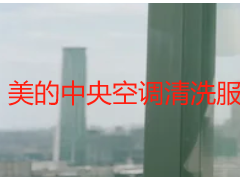 美的中央空调清洗服务 成都天府瑞丰保洁 专业上门更省心