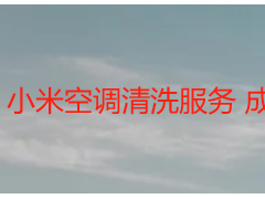 小米空调清洗服务 成都天府瑞丰保洁 专业上门 适配智能机型