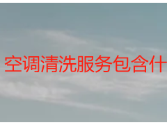 空调清洗服务包含什么_成都天府瑞丰保洁服务明细全解析