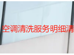 空调清洗服务明细清单_成都天府瑞丰保洁，逐项公示无漏项