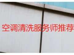 空调清洗服务师推荐_成都天府瑞丰保洁，持证专业更省心