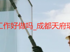 空调清洗服务上门这个工作好做吗_成都天府瑞丰保洁从业者真实分享