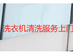 洗衣机清洗服务上门_成都天府瑞丰保洁，专业上门洁净更安心