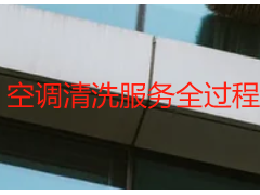 空调清洗服务全过程_成都天府瑞丰保洁，专业规范全程透明