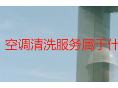 空调清洗服务属于什么服务_成都天府瑞丰保洁，专业归类解析