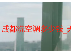 成都洗空调多少钱_天府瑞丰保洁，透明定价无隐形消费，性价比首选