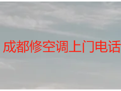 成都修空调上门电话_天府瑞丰保洁，24小时畅通，全域上门无套路
