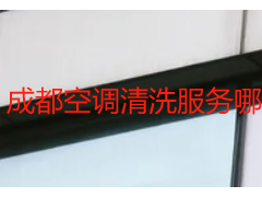 成都空调清洗服务哪家好_天府瑞丰保洁，本地深耕，专业清洁更靠谱