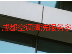 成都空调清洗服务多少钱_天府瑞丰保洁，明码标价无隐形消费