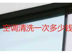 空调清洗一次多少钱一般收费标准_天府瑞丰明码标价，无隐形消费