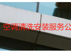 空调清洗安装服务公司_成都天府瑞丰，专业双服务，全域上门更省心