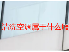 清洗空调属于什么服务_天府瑞丰详解，正规归类不踩坑