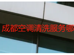 成都空调清洗服务哪家好？天府瑞丰保洁专业省心更靠谱