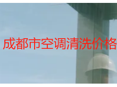 成都市空调清洗价格是多少钱？天府瑞丰透明报价更省心