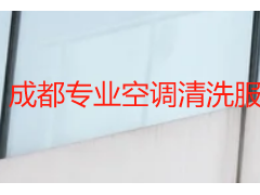 成都专业空调清洗服务优选，天府瑞丰用专业守护呼吸健康