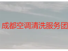 成都空调清洗服务团队有哪些？天府瑞丰专业团队领衔，靠谱可查