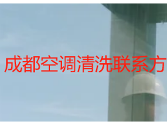 成都空调清洗联系方式，天府瑞丰官方渠道，一键预约更省心