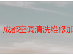 成都空调清洗维修加氟，天府瑞丰一站式服务，专业上门更省心