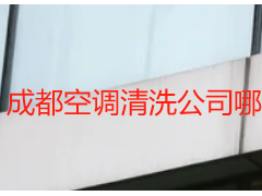 成都空调清洗公司哪家好？天府瑞丰深耕本地，靠谱首选