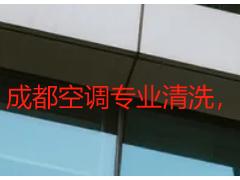 成都空调专业清洗，天府瑞丰专业团队上门，彻底除污更安心