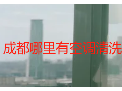 成都哪里有空调清洗公司？天府瑞丰全区域覆盖，靠谱上门更省心