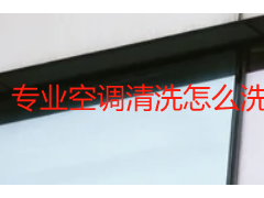 专业空调清洗怎么洗_成都天府瑞丰保洁，上门实操步骤详解