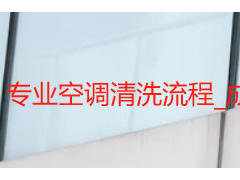 专业空调清洗流程_成都天府瑞丰保洁，上门标准化实操指南