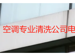 空调专业清洗公司电话_成都天府瑞丰保洁，24小时上门可预约