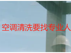 空调清洗要找专业人吗_成都天府瑞丰保洁，专业vs自行清洗对比