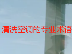 清洗空调的专业术语_成都天府瑞丰保洁，通俗解析+实操应用
