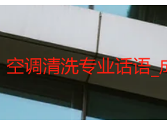 空调清洗专业话语_成都天府瑞丰保洁，规范表述+沟通实操