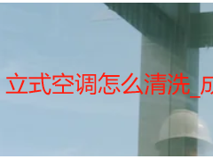 立式空调怎么清洗_成都天府瑞丰保洁，上门专业清洗，步骤透明更省心
