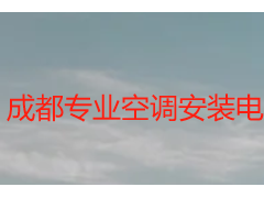 成都专业空调安装电话_天府瑞丰保洁，官方直达，安装规范无套路