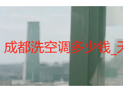 成都洗空调多少钱_天府瑞丰保洁，透明报价无隐形消费，2026最新明细