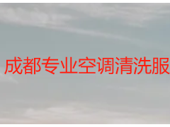 成都专业空调清洗服务哪家好_天府瑞丰保洁，本土靠谱首选