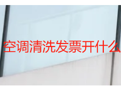空调清洗发票开什么服务？成都天府瑞丰保洁专业指引