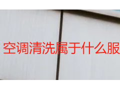 空调清洗属于什么服务税目？成都天府瑞丰保洁实操指南