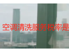 空调清洗服务税率是多少？成都天府瑞丰保洁2026最新实操指南