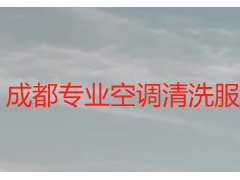 成都专业空调清洗服务有限公司哪家好？天府瑞丰保洁十年深耕更靠谱