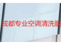 成都专业空调清洗服务价格表｜天府瑞丰保洁 透明无隐形消费