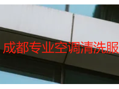 成都专业空调清洗服务店哪家靠谱？天府瑞丰保洁 本地十年实体老店