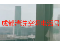 成都清洗空调电话号码｜天府瑞丰保洁 24小时上门服务热线