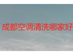 成都空调清洗哪家好？天府瑞丰保洁 十年本地靠谱之选