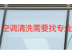 空调清洗需要找专业的吗_天府瑞丰揭秘_专业清洗更省心