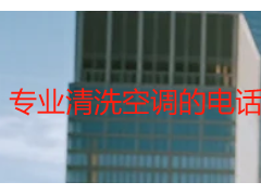 专业清洗空调的电话_24小时上门可预约