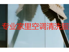 专业家里空调清洗服务哪家好_本地家庭首选