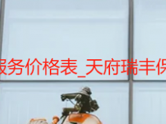 专业家里空调清洗服务价格表_天府瑞丰保洁明码无隐形消费