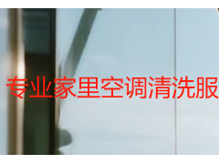 专业家里空调清洗服务价格_天府瑞丰保洁透明定价无隐形消费