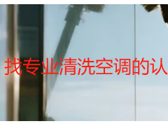 找专业清洗空调的认准成都天府瑞丰_靠谱机构避坑指南