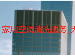 家用空调清洗服务_天府瑞丰专业上门_透明收费无隐形消费